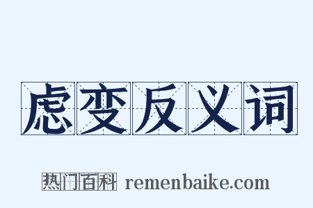 虑变反义词是什么意思的图片